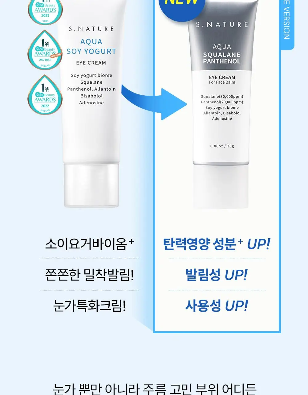 [단백질 아이크림] 에스네이처 아쿠아 스쿠알란 판테놀 아이크림 포 페이스 밤 25g 상세페이지 6
